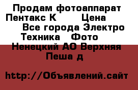 Продам фотоаппарат Пентакс К1000 › Цена ­ 4 300 - Все города Электро-Техника » Фото   . Ненецкий АО,Верхняя Пеша д.